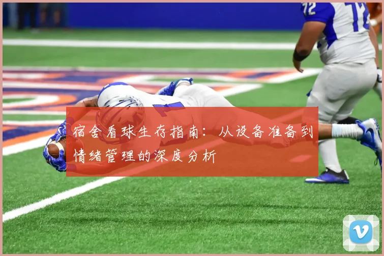 宿舍看球生存指南：从设备准备到情绪管理的深度分析
