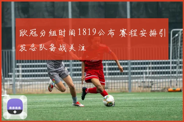 欧冠分组时间1819公布 赛程安排引发各队备战关注