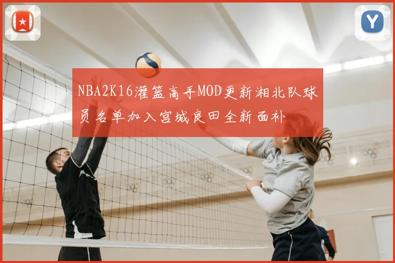 NBA2K16灌篮高手MOD更新湘北队球员名单加入宫城良田全新面补