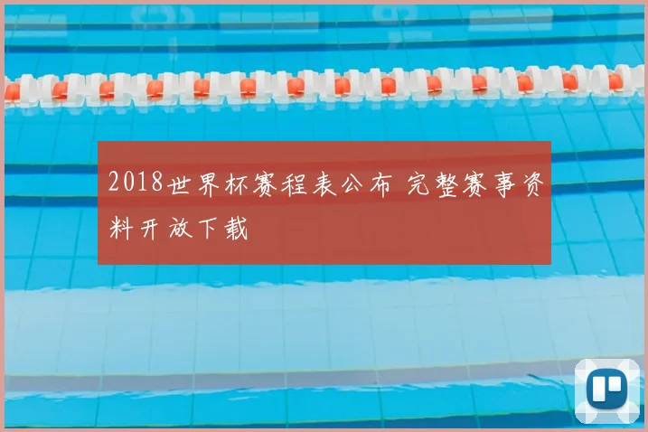 2018世界杯赛程表公布 完整赛事资料开放下载