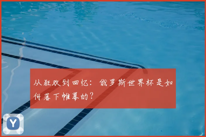 从狂欢到回忆：俄罗斯世界杯是如何落下帷幕的？
