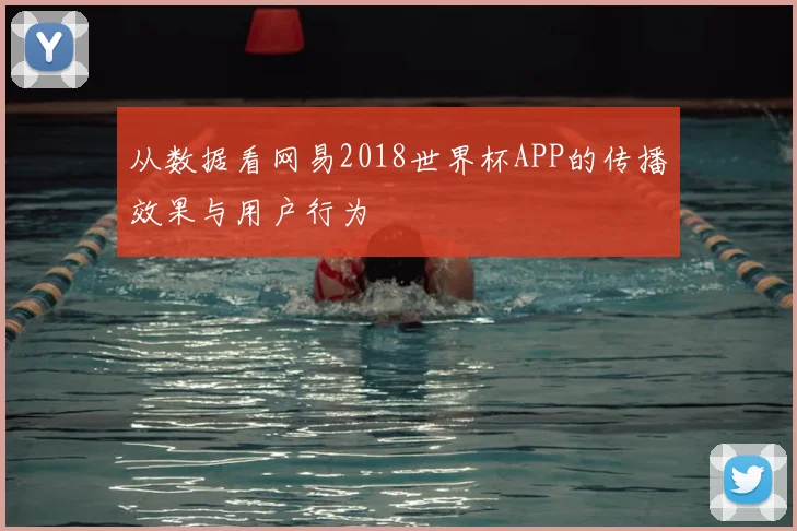 从数据看网易2018世界杯APP的传播效果与用户行为