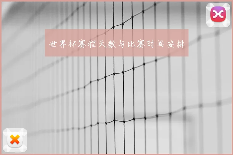世界杯赛程天数与比赛时间安排