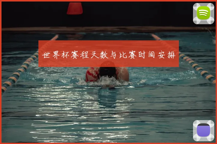 世界杯赛程天数与比赛时间安排
