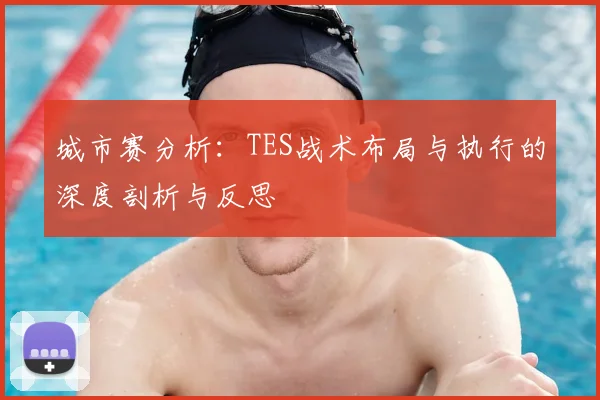 城市赛分析：TES战术布局与执行的深度剖析与反思
