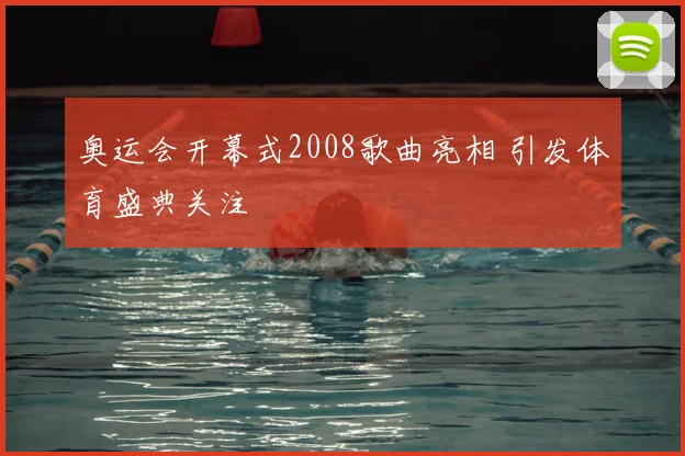 奥运会开幕式2008歌曲亮相 引发体育盛典关注